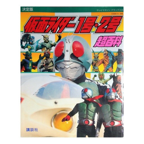 決定版　仮面ライダー１号・２号超百科