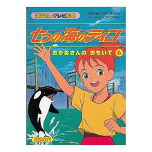 Load image into Gallery viewer, ＃講談社　編 ＃七つの海のティコ　　　６ ｺｳﾀﾞﾝｼﾔ :9784063097375
