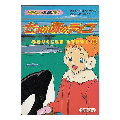 七つの海のティコ　　１０