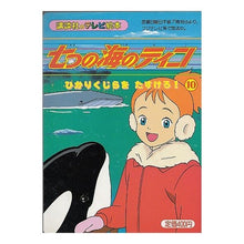 Load image into Gallery viewer, ＃講談社　編 ＃七つの海のティコ　　１０ ｺｳﾀﾞﾝｼﾔ :9784063097610
