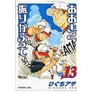 画像をギャラリービューアに読み込む, おおきく振りかぶって　　１３ Asa Higuchi
