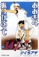#ひぐちアサ #おおきく振りかぶって１４