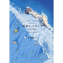 画像をギャラリービューアに読み込む, ＃市川　春子　著 ＃２５時のバカンス　市川春子作品集　　　２ ｲﾁｶﾜﾊﾙｺ 講談社 25時のバカンス 市川春子作品集(2) (アフタヌーンKC) : Written by Haruko Ichikawa 25 o'clock Vacation Haruko Ic : Written by Haruko Ichikawa 25  :9784063107807
