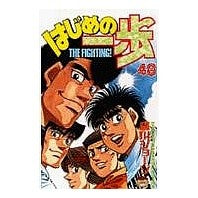 画像をギャラリービューアに読み込む, ＃森川 ジョージ ＃はじめの一歩　　４８ ﾓﾘｶﾜｼﾞﾖ-ｼﾞ 講談社 はじめの一歩(48) (少年マガジンコミックス) : George Morikawa First step 48 :9784063126976
