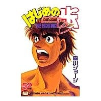 画像をギャラリービューアに読み込む, ＃森川 ジョージ ＃はじめの一歩　　５２ ﾓﾘｶﾜｼﾞﾖ-ｼﾞ 講談社 はじめの一歩(52) (少年マガジンコミックス) : George Morikawa First step 52 :9784063128376
