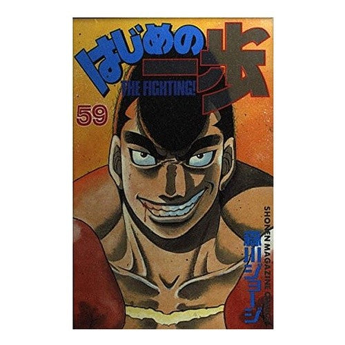 ＃森川 ジョージ ＃はじめの一歩　　５９ ﾓﾘｶﾜｼﾞﾖ-ｼﾞ | George Morikawa :9784063130515