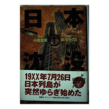 Load image into Gallery viewer, ＃小松　左京　原作 ＃日本沈没　　　１ ｺﾏﾂｻｷﾖｳ 講談社 日本沈没 1 (講談社コミックス) : Original work by Sakyo Komatsu Japan sinks 1 :9784063133455
