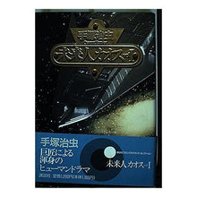 Load image into Gallery viewer, # Osamu Tezuka # Future Person Chaos VOL. 1 Tezuka Osamu Kodansha Future Person Chaos vol1 (Kodansha Comics Grand Collection) : Osamu Tezuka Future Person Chaos VOL. :9784063134148
