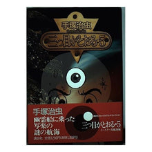 Load image into Gallery viewer, #Osamu Tezuka #The Three-Eyed One 5 TEZUKA OSAMU Kodansha The Three-Eyed One 5 (Kodansha Comics Grand Collection) : Osamu Tezuka The third eye passes 5 :9784063134209
