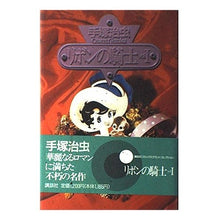 Load image into Gallery viewer, # Osamu Tezuka # Princess Knight VOL.1 Osamu Tezuka Kodansha Princess Knight vol1 (Kodansha Comics Grand Collection) : Osamu Tezuka Ribbon Knight VOL. :9784063137057
