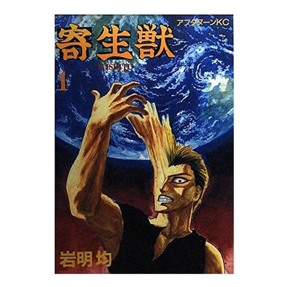 寄生獣　　　１