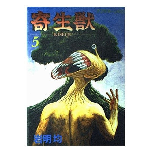 寄生獣　　　５