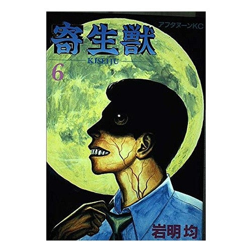 寄生獣　　　６