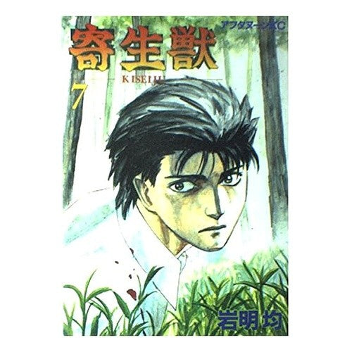 寄生獣　　　７