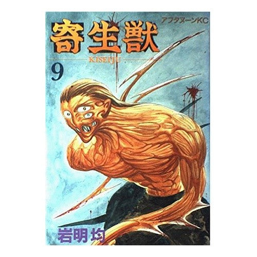 寄生獣　　　９