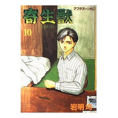 寄生獣　　１０