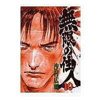 画像をギャラリービューアに読み込む, ＃沙村 広明 ＃無限の住人　　１０ ｻﾑﾗﾋﾛｱｷ 講談社 無限の住人 10 (アフタヌーンKC) : Hiroaki Samura Infinite Resident 10 :9784063142389
