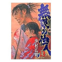 画像をギャラリービューアに読み込む, ＃沙村　広明 ＃無限の住人　　１３ ｻﾑﾗﾋﾛｱｷ 講談社 無限の住人 13 (アフタヌーンKC) : Hiroaki Samura Infinite Resident 13 :9784063143065
