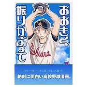 画像をギャラリービューアに読み込む, ＃ひぐち アサ ＃おおきく振りかぶって　　　１ ﾋｸﾞﾁｱｻ | Asa Higuchi :9784063143423
