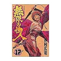 画像をギャラリービューアに読み込む, ＃沙村 広明 ＃無限の住人　　１７ ｻﾑﾗﾋﾛｱｷ 講談社 無限の住人 (17) (アフタヌーンKC) : Hiroaki Samura Infinite Resident 17 :9784063143638
