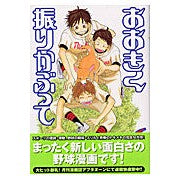 画像をギャラリービューアに読み込む, おおきく振りかぶって　　　６ Asa Higuchi
