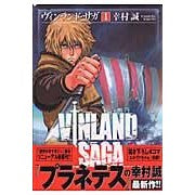 画像をギャラリービューアに読み込む, ヴィンランド・サガ　１
