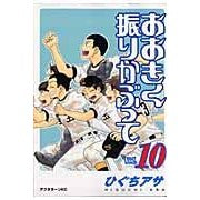 画像をギャラリービューアに読み込む, ＃ひぐち アサ ＃おおきく振りかぶって　　１０ ﾋｸﾞﾁｱｻ | Asa Higuchi :9784063145045
