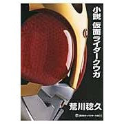 画像をギャラリービューアに読み込む, 小説　仮面ライダークウガ
