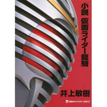 Load image into Gallery viewer, 小説　仮面ライダー龍騎
