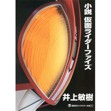 画像をギャラリービューアに読み込む, 小説　仮面ライダーファイズ
