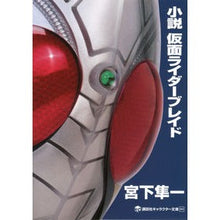 Load image into Gallery viewer, 小説　仮面ライダーブレイド
