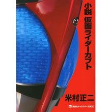 画像をギャラリービューアに読み込む, 小説　仮面ライダーカブト
