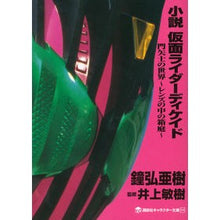 画像をギャラリービューアに読み込む, 小説　仮面ライダーディケイド　門矢士の世
