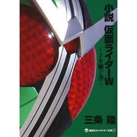 小説　仮面ライダーＷ～Ｚを継ぐ者～