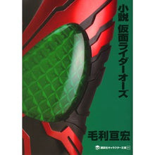 Load image into Gallery viewer, 小説　仮面ライダーオーズ
