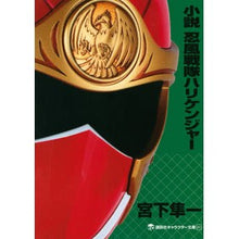 画像をギャラリービューアに読み込む, 小説　忍風戦隊ハリケンジャー
