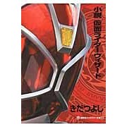 画像をギャラリービューアに読み込む, 小説　仮面ライダーウィザード
