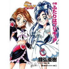 画像をギャラリービューアに読み込む, 小説　ふたりはプリキュア
