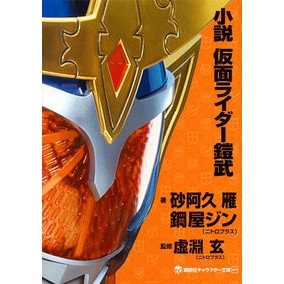 小説　仮面ライダー鎧武