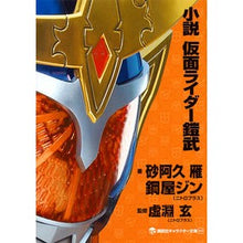 画像をギャラリービューアに読み込む, 小説　仮面ライダー鎧武
