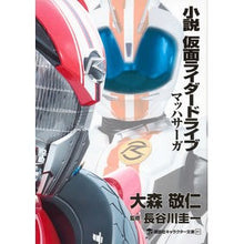画像をギャラリービューアに読み込む, 小説　仮面ライダードライブ　マッハサーガ
