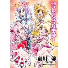 画像をギャラリービューアに読み込む, 小説　フレッシュプリキュア！
