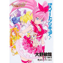 画像をギャラリービューアに読み込む, 小説スイートプリキュア♪
