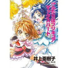 Load image into Gallery viewer, 小説　ふたりはプリキュア　マックスハート
