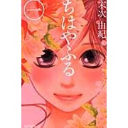 画像をギャラリービューアに読み込む, ちはやふる　　　１
