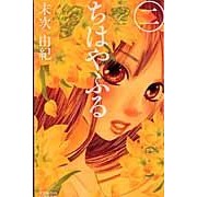 画像をギャラリービューアに読み込む, ＃末次　由紀　著 ＃ちはやふる　　　２ ｽｴﾂｸﾞﾕｷ 講談社 ちはやふる (2) (Be・Loveコミックス) : Written by Yuki Suetsugu Chihayafuru 2 :9784063192452
