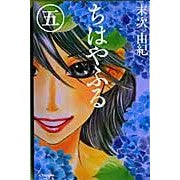 画像をギャラリービューアに読み込む, ＃末次　由紀　著 ＃ちはやふる　　　５ ｽｴﾂｸﾞﾕｷ 講談社 ちはやふる(5) : Written by Yuki Suetsugu Chihayafuru 5 :9784063192667

