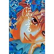 画像をギャラリービューアに読み込む, ちはやふる　　　６
