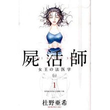 画像をギャラリービューアに読み込む, 屍活師　女王の法医学　　　１

