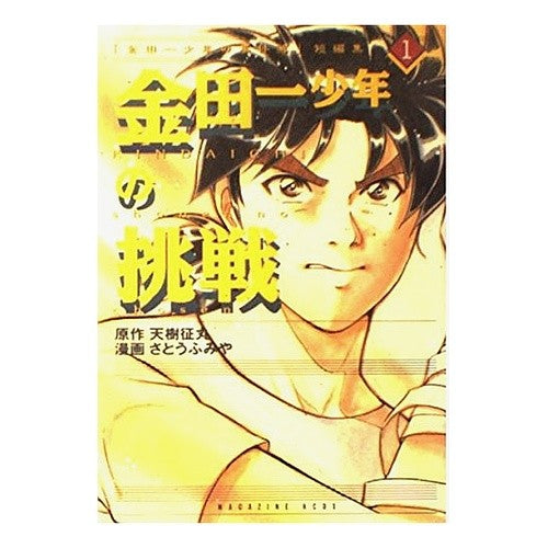 金田一少年の挑戦「金田一少年の事件簿」１